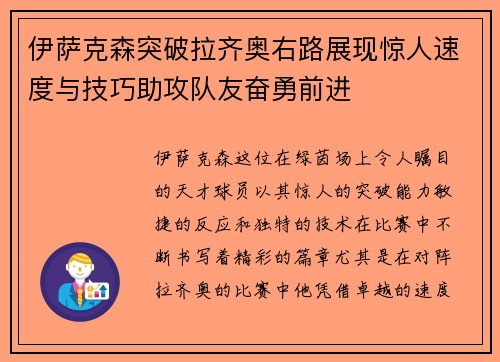 伊萨克森突破拉齐奥右路展现惊人速度与技巧助攻队友奋勇前进