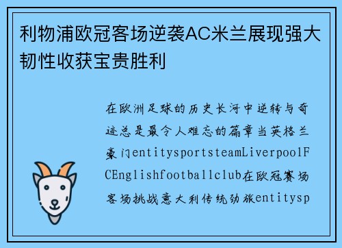 利物浦欧冠客场逆袭AC米兰展现强大韧性收获宝贵胜利