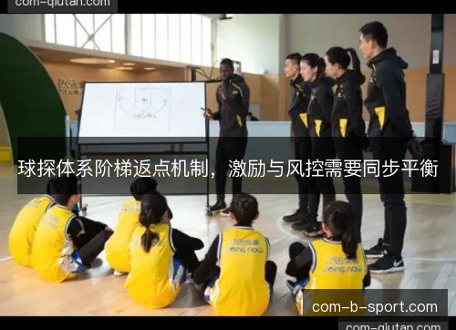 球探体系阶梯返点机制，激励与风控需要同步平衡