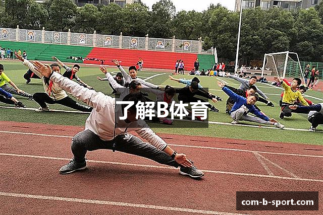 了解B体育
