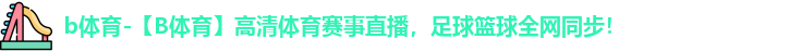 B体育